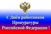 Уважаемые работники и ветераны прокуратуры Уватского района! Примите искренние поздравления с вашим профессиональным праздником – Днем работника прокуратуры Российской Федерации!